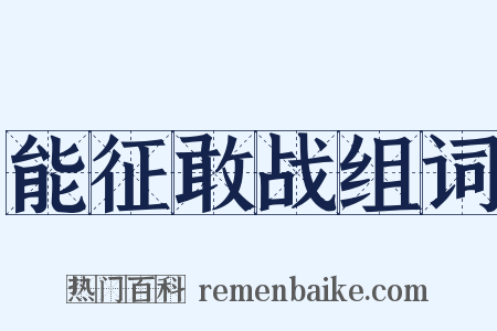 能征敢战组词是什么意思的图片